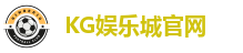 KG娱乐城官网